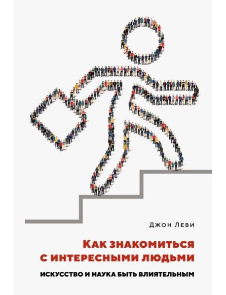Как знакомиться с интересными людьми. Искусство и наука быть влиятельным