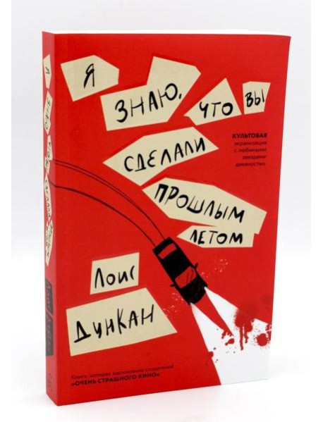 Я знаю, что вы сделали прошлым летом