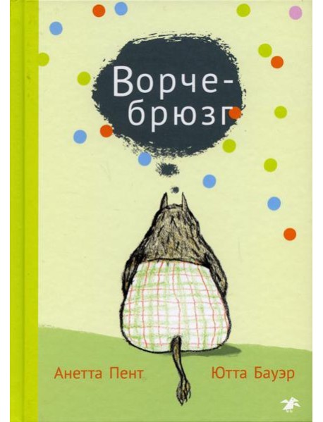 Ворчебрюзг