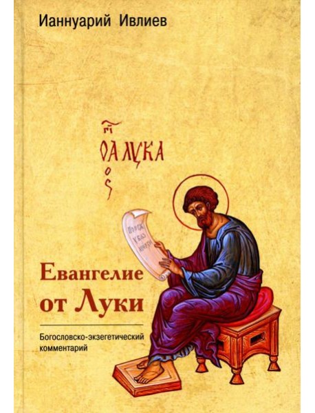 Евангелие от Луки. Богословско-экзегетический комментарий