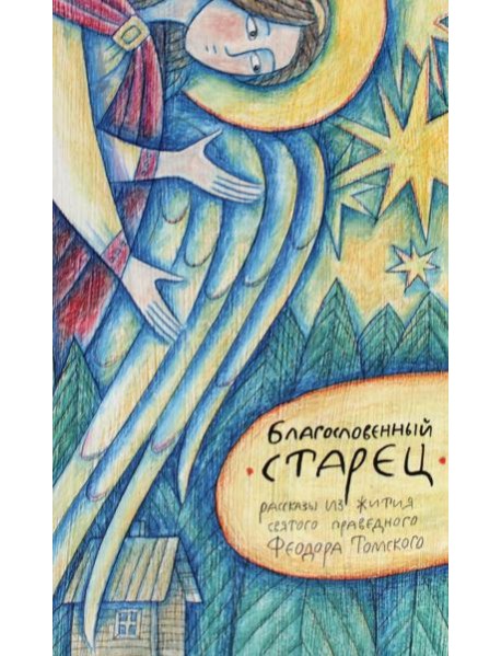 Благословенный старец: рассказы из жития святого праведного Феодора Томского