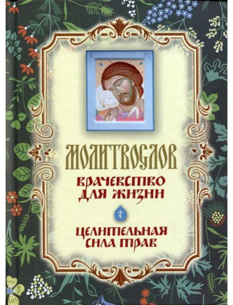 Молитвослов 