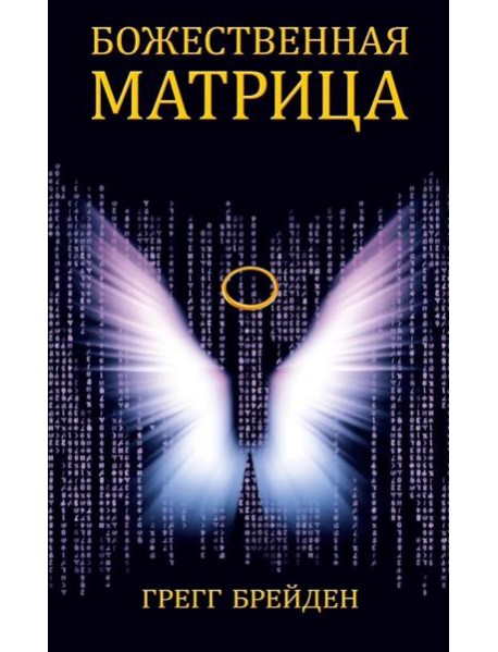 Божественная матрица, объединяющая Время, Пространство, Чудеса и Веру