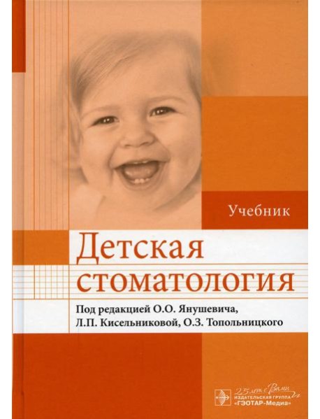 Детская стоматология: Учебник