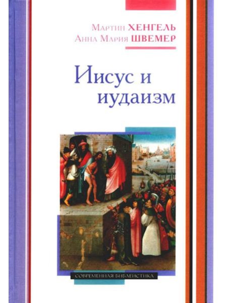 Иисус и иудаизм