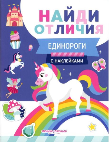 Единороги (с наклейками)