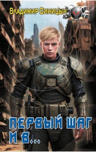 Первый шаг и в…: роман