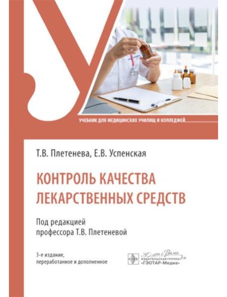 Контроль качества лекарственных средств: Учебник. 3-е изд., перераб. и доп