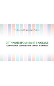 Оптиконевромиелит в фокусе. Практическое руководство в схемах и таблицах