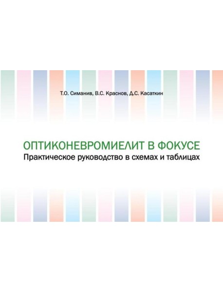 Оптиконевромиелит в фокусе. Практическое руководство в схемах и таблицах