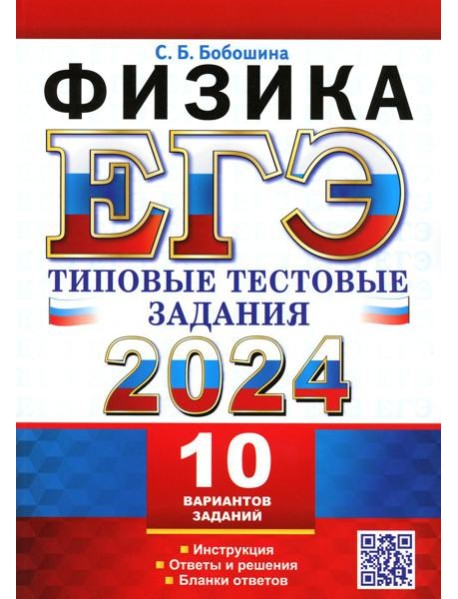 ЕГЭ 2024. Физика. 10 вариантов. Типовые тестовые задания
