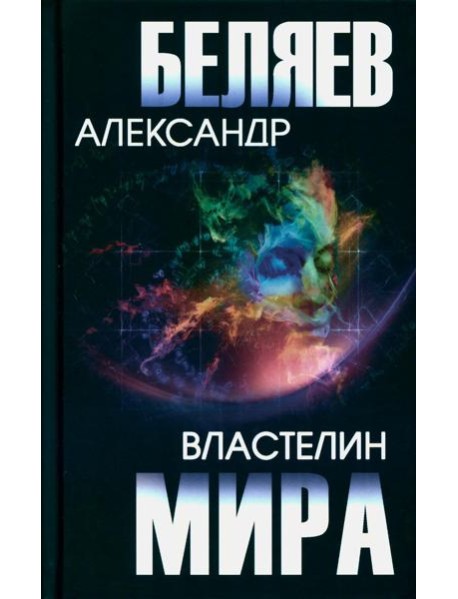 Властелин мира: роман, повесть, рассказы
