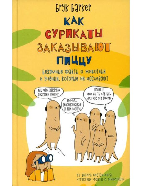 Как сурикаты заказывают пиццу. Безумные факты о животных и ученых, которые их исследуют
