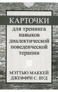 Карточки для тренинга навыков диалектической поведенческой терапии (52 карточки)