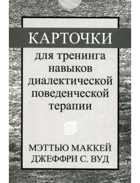 Карточки для тренинга навыков диалектической поведенческой терапии (52 карточки)