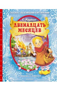 Двенадцать месяцев: сказка с объемными картинками