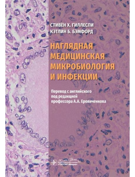 Наглядная медицинская микробиология и инфекции: Учебное пособие