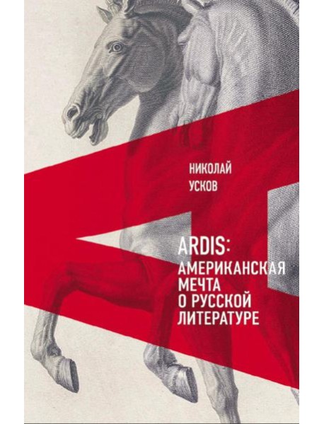 Ardis: Американская мечта о русской литературе