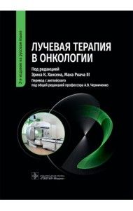 Лучевая терапия в онкологии. 2-е изд