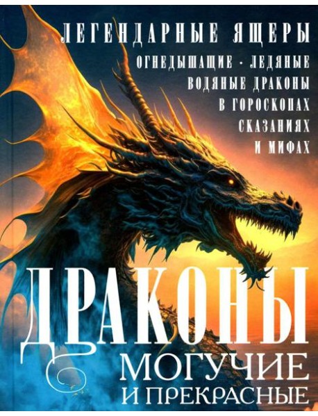 Драконы могучие и прекрасные. Легендарные ящеры. Огнедышащие, ледяные, водяные драконы в гороскопах, сказаниях и мифах