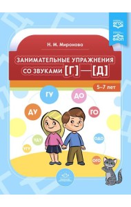 Занимательные упражнения со звуками [г] - [д]. 5-7 лет