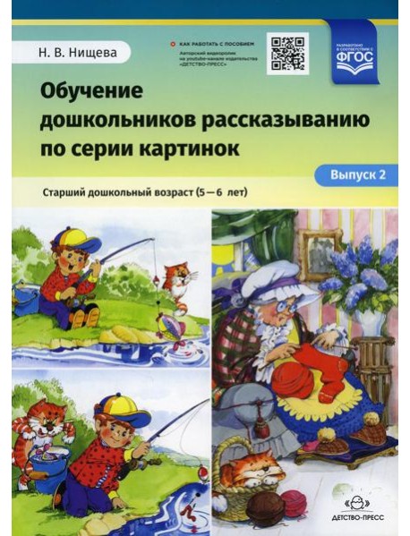 Обучение дошкольников рассказыванию по серии картинок. Старший дошкольный возраст (5-6 лет). Вып. 2