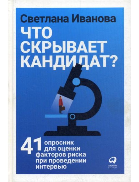 Что скрывает кандидат? 41 опросник для оценки факторов риска при проведении интервью