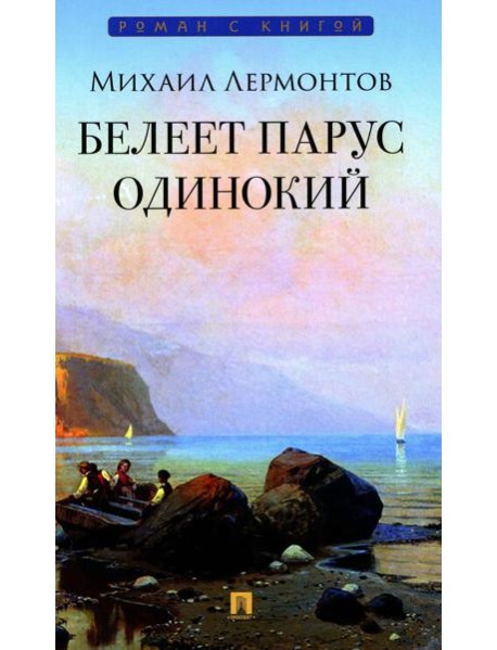 Белеет парус одинокий: избранные стихотворения