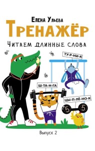 Тренажер. Вып. 2. Читаем длинные слова