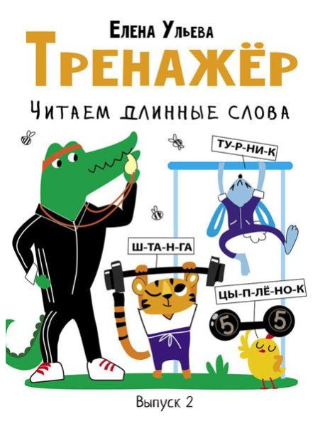 Тренажер. Вып. 2. Читаем длинные слова