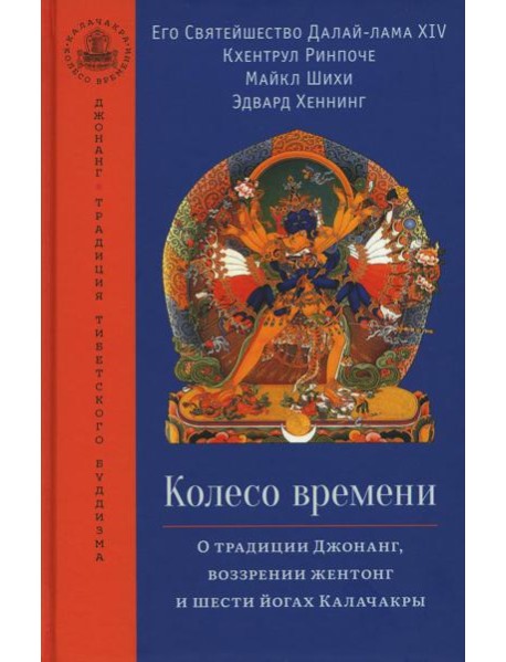 Колесо времени. О традиции Джонанг, воззрении жентонг и шести йогах Калачакры