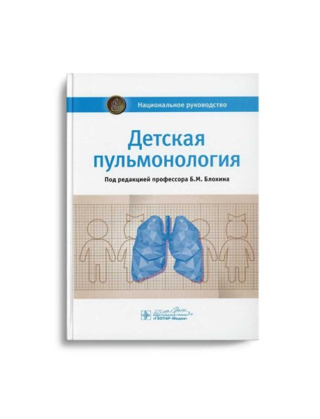 Детская пульмонология: национальное руководство