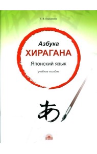 Азбука хирагана. Японский язык: Учебное пособие