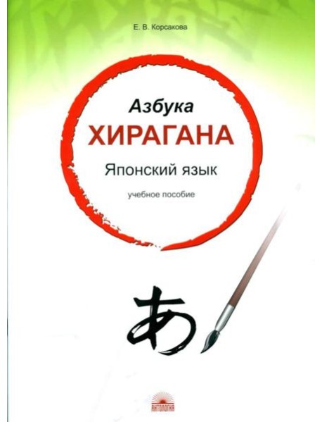 Азбука хирагана. Японский язык: Учебное пособие