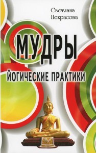 Мудры. Йогические практики. 4-е изд