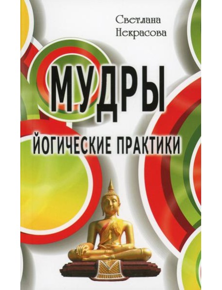 Мудры. Йогические практики. 4-е изд
