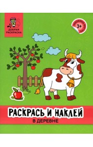 Раскрась и наклей: в деревне: книжка-раскраска