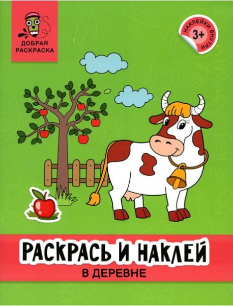 Раскрась и наклей: в деревне: книжка-раскраска