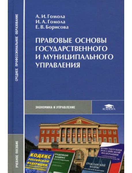 Правовые основы государственного и муниципального управления