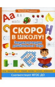 Скоро в школу! Энциклопедия дошкольных наук