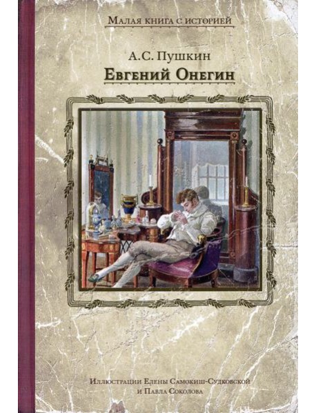 Евгений Онегин: роман в стихах