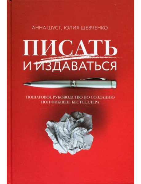 Писать и издаваться: пошаговое руководство по созданию нон-фикшен-бестселлера