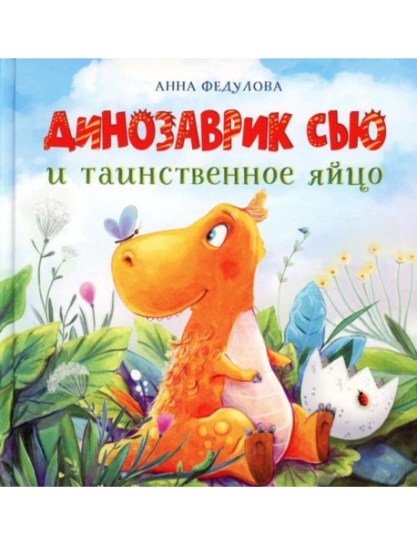 Динозаврик Сью и таинственное яйцо: сказка