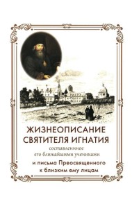 Жизнеописание Святителя Игнатия (Брянчанинова) составленное его ближайшими учениками