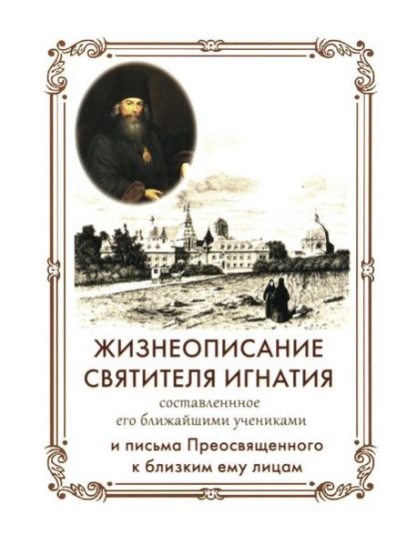 Жизнеописание Святителя Игнатия (Брянчанинова) составленное его ближайшими учениками