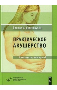 Практическое акушерство: Руководство для врачей. 21-е изд