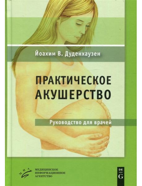 Практическое акушерство: Руководство для врачей. 21-е изд