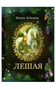 Лешая