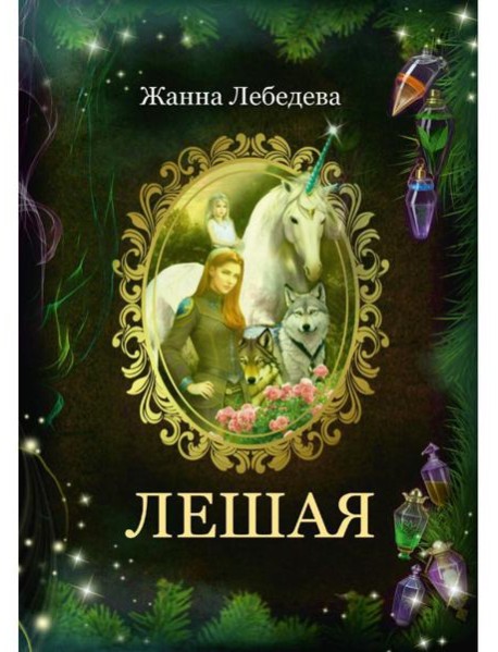 Лешая