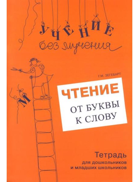 Чтение: от буквы к слову. Тетрадь для дошкольников и младших школьников
